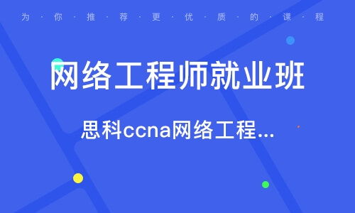 蘇州網(wǎng)絡(luò)工程師培訓(xùn)指南 選擇優(yōu)質(zhì)培訓(xùn)機(jī)構(gòu)與行業(yè)排名解析